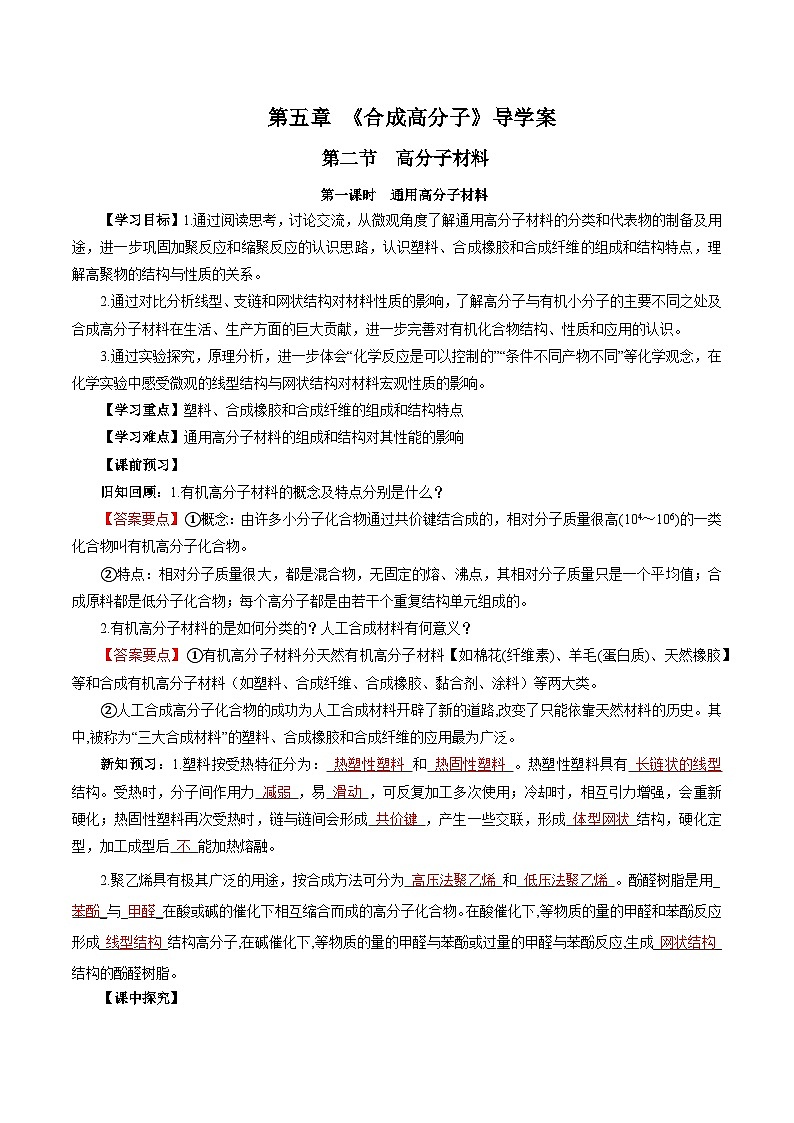 人教版（2019）高中化学选择性必修三5.2.1《高分子材料—通用高分子材料》导学案（解析版）01