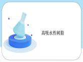 人教版（2019）高中化学选择性必修三5.2.2《高分子材料—功能高分子材料》课件