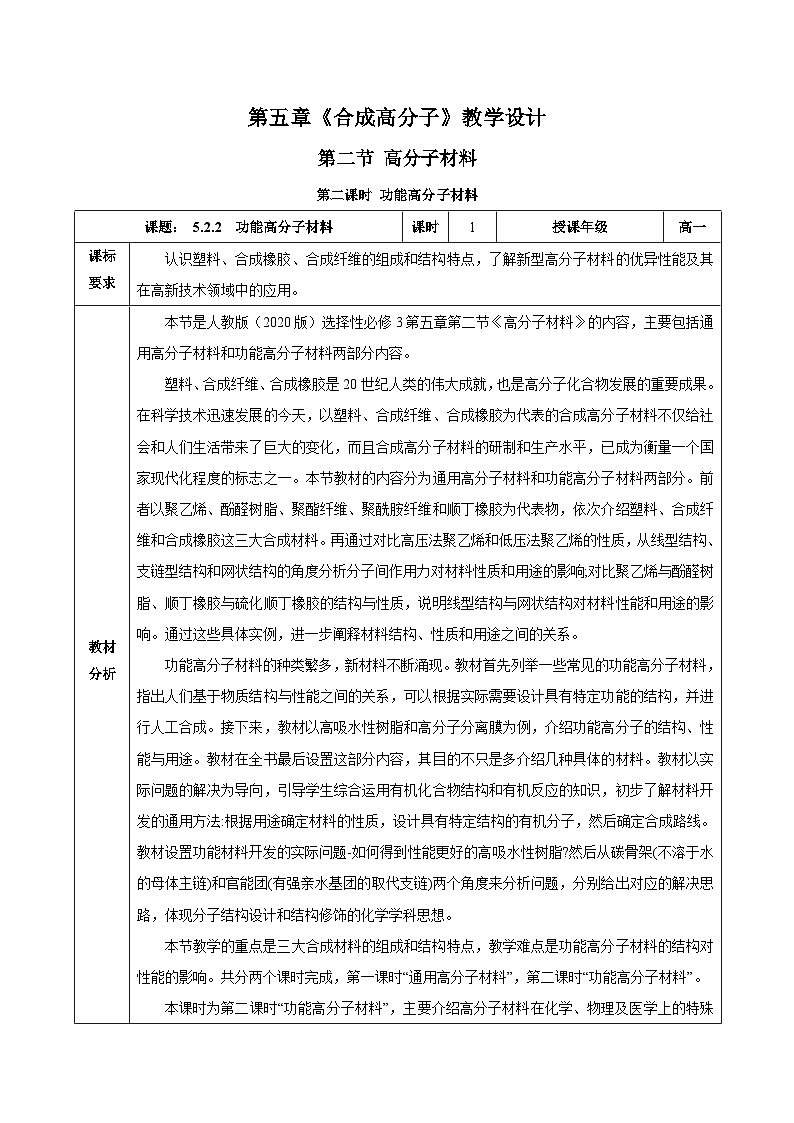 人教版（2019）高中化学选择性必修三5.2.2《高分子材料—功能高分子材料》教案01