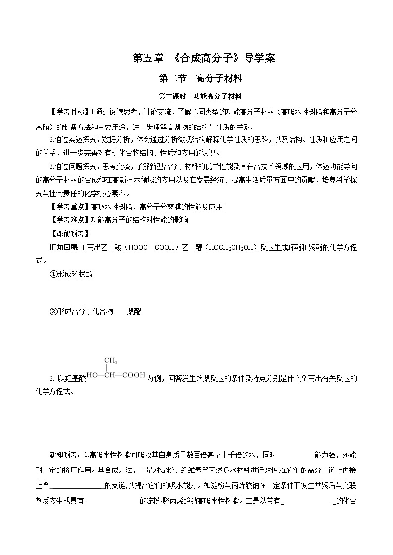 人教版（2019）高中化学选择性必修三5.2.2《高分子材料—功能高分子材料》导学案（原卷版）01