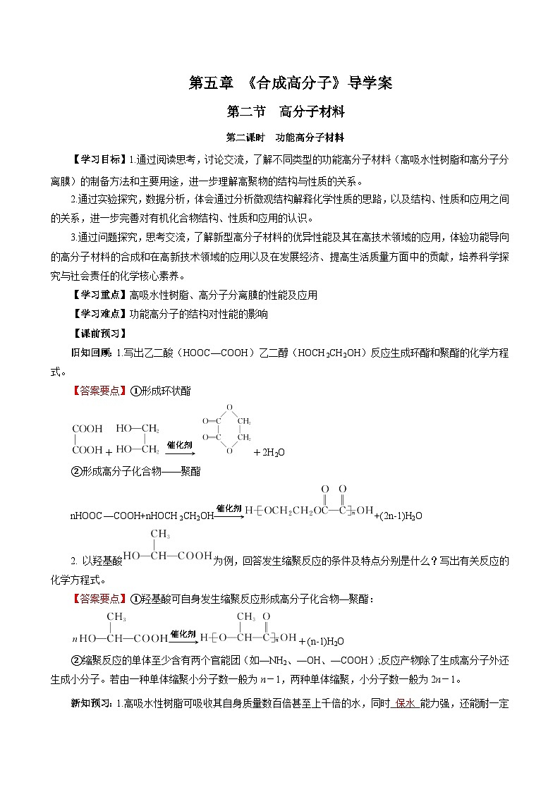 人教版（2019）高中化学选择性必修三5.2.2《高分子材料—功能高分子材料》导学案（解析版）01