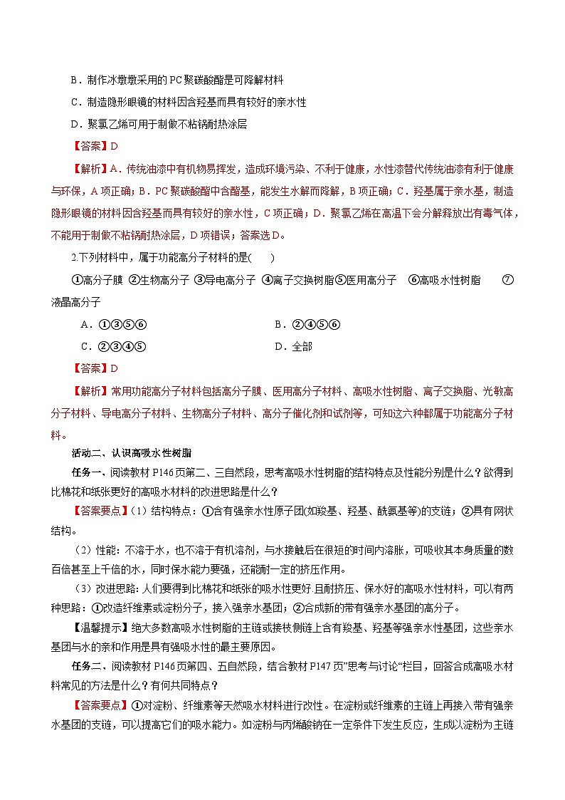人教版（2019）高中化学选择性必修三5.2.2《高分子材料—功能高分子材料》导学案（解析版）03