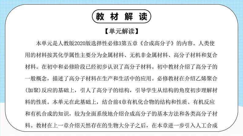 人教版（2019）高中化学选择性必修三第5章《合成高分子》单元解读课件06