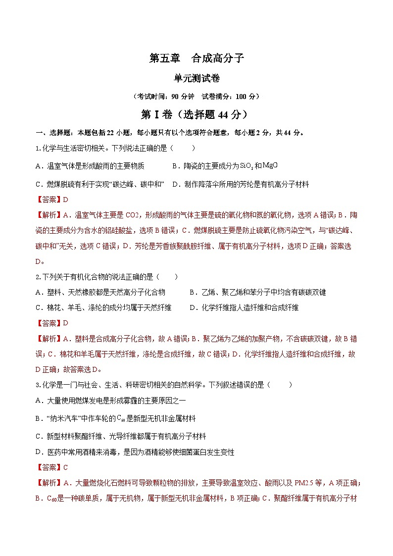 人教版（2019）高中化学选择性必修三第5章《合成高分子》单元测试（解析版）01