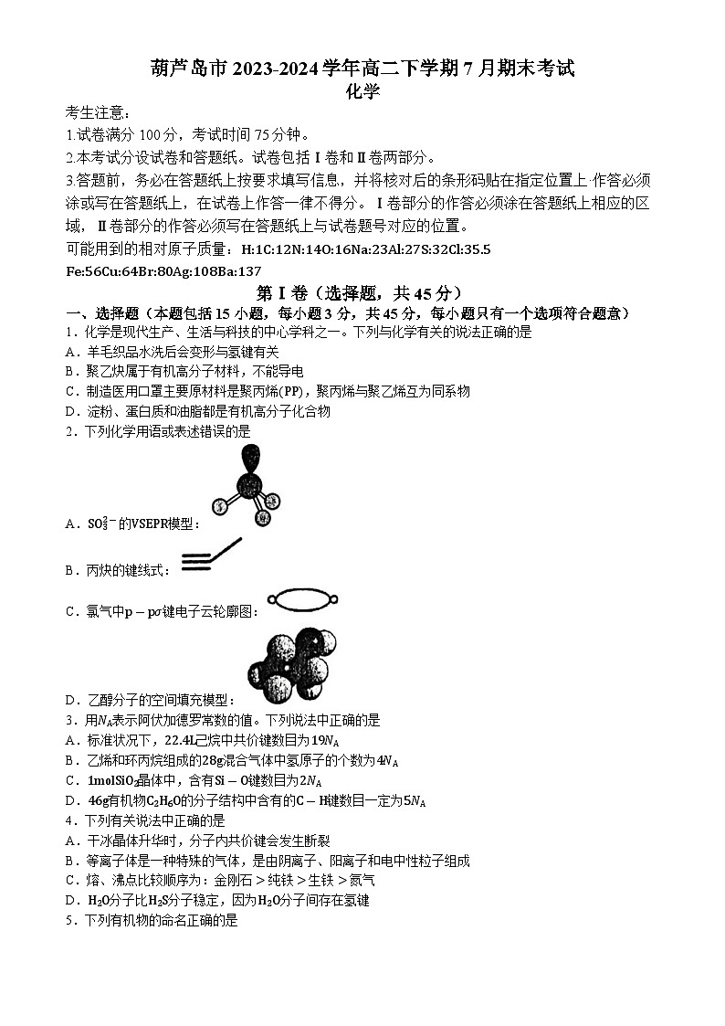 辽宁省葫芦岛市2023-2024学年高二下学期7月期末考试化学试题（含答案）01