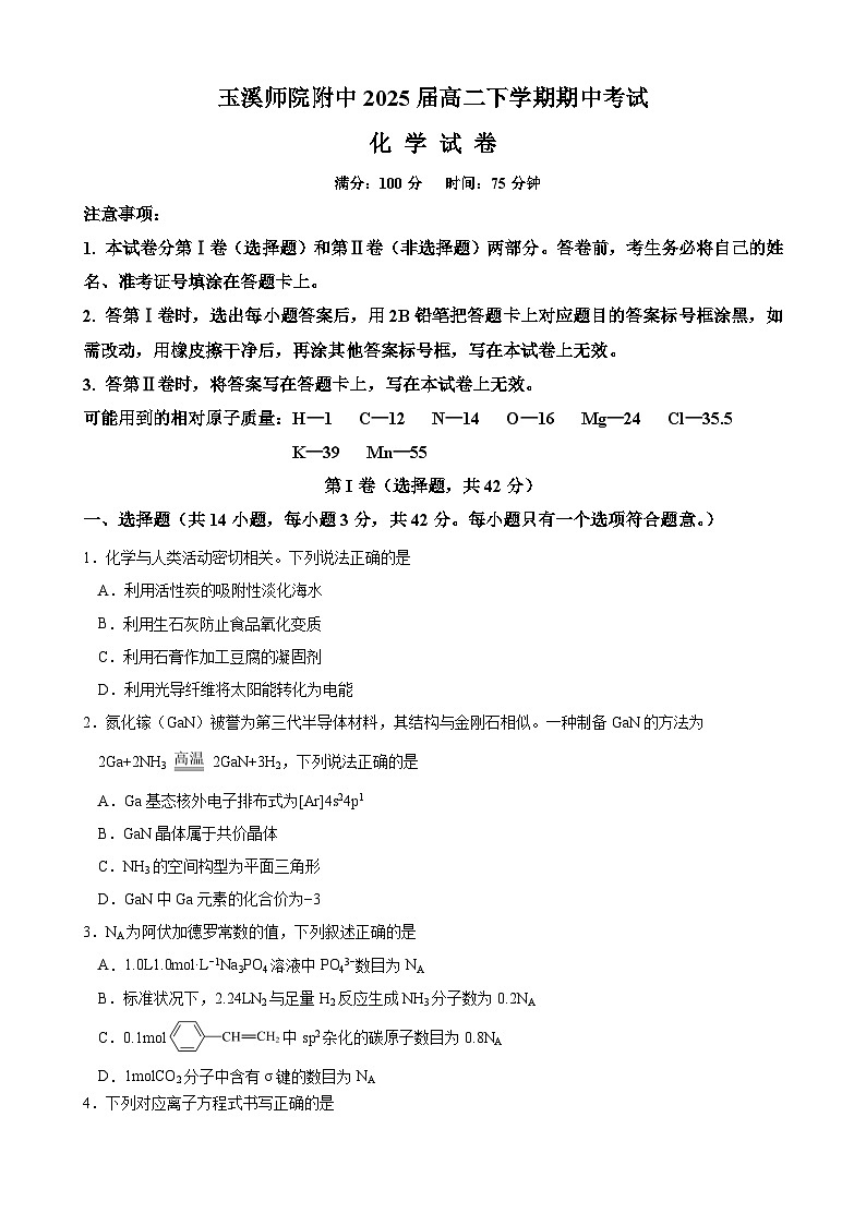云南省玉溪师范学院附属中学2023-2024学年高二下学期期中考试化学试题（含答案）第1页