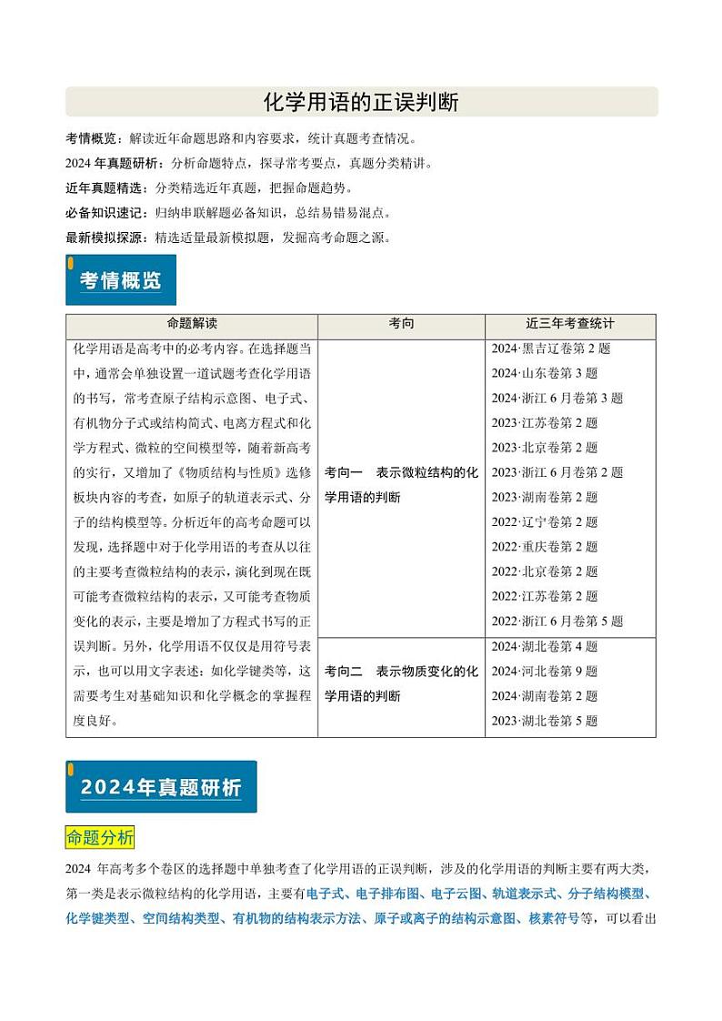 化学用语的正误判断（原卷版）第1页