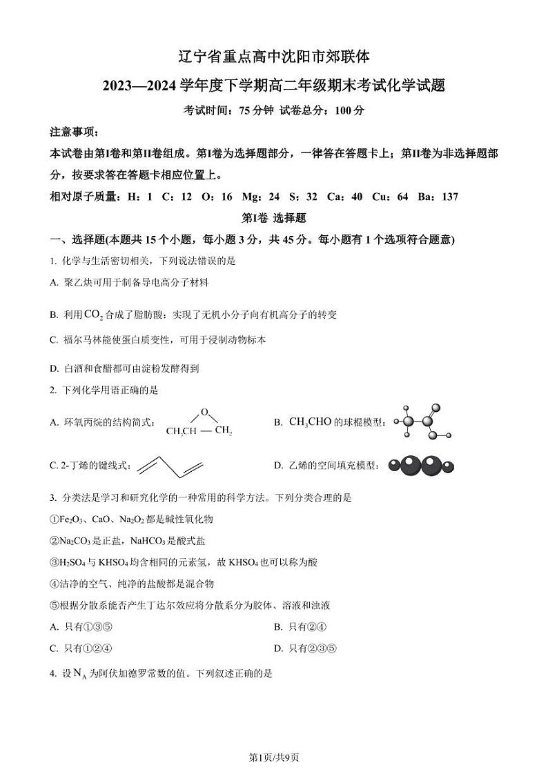 辽宁省重点高中沈阳市郊联体2023-2024学年高二下学期期末考试化学试卷（原卷版）第1页