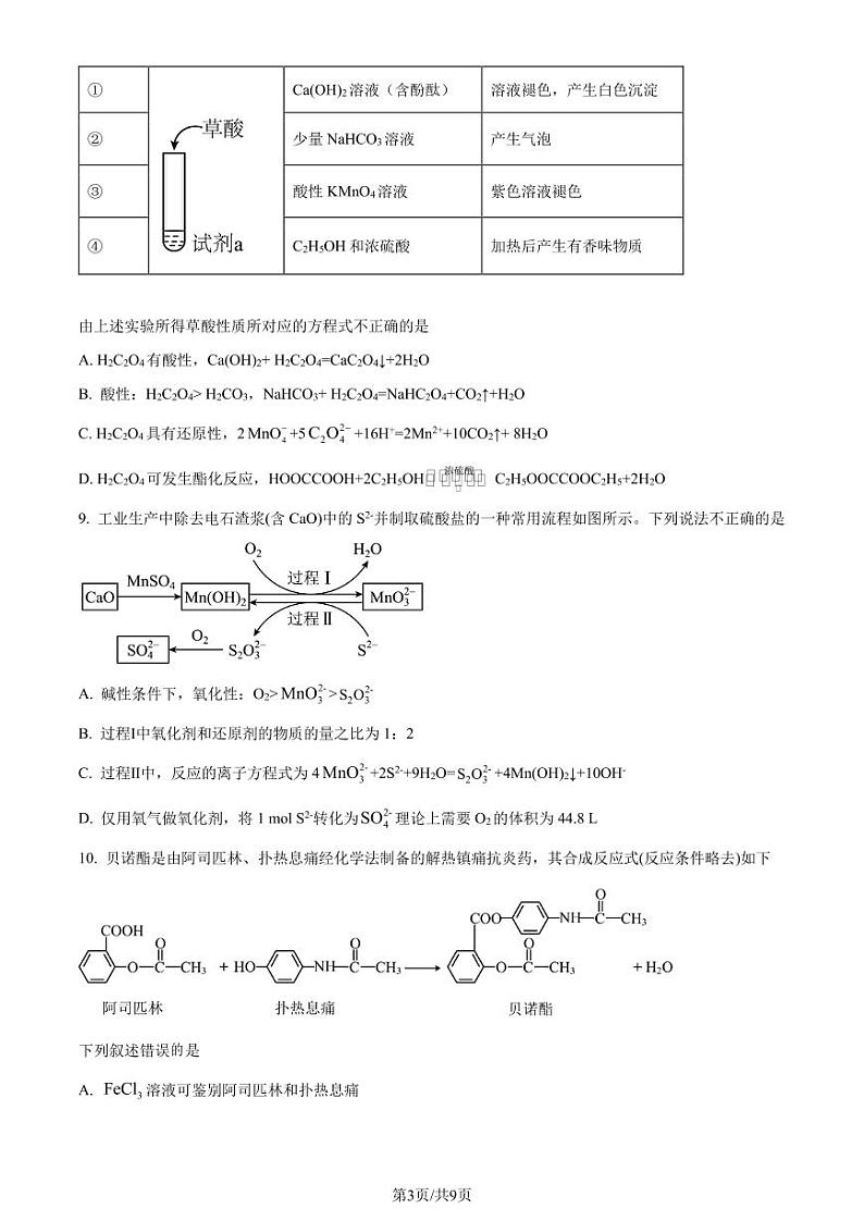 辽宁省重点高中沈阳市郊联体2023-2024学年高二下学期期末考试化学试卷（原卷版）第3页