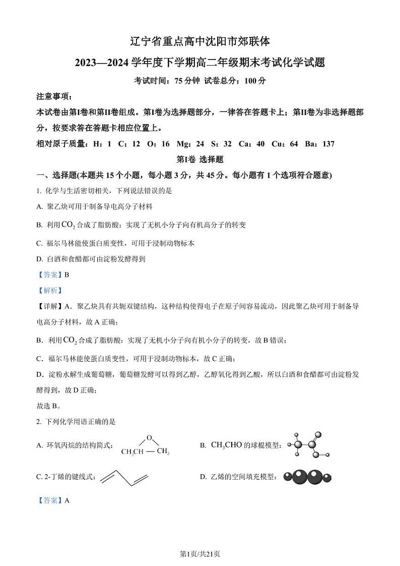 辽宁省重点高中沈阳市郊联体2023-2024学年高二下学期期末考试化学试卷（解析版）第1页