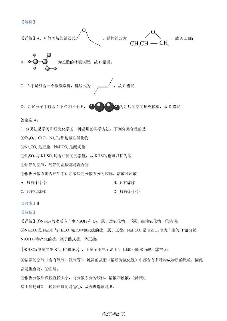 辽宁省重点高中沈阳市郊联体2023-2024学年高二下学期期末考试化学试卷（解析版）第2页