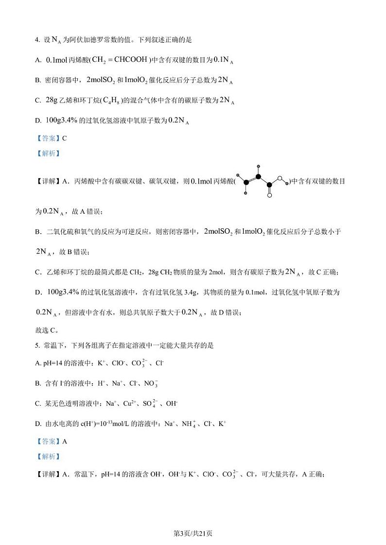 辽宁省重点高中沈阳市郊联体2023-2024学年高二下学期期末考试化学试卷（解析版）第3页