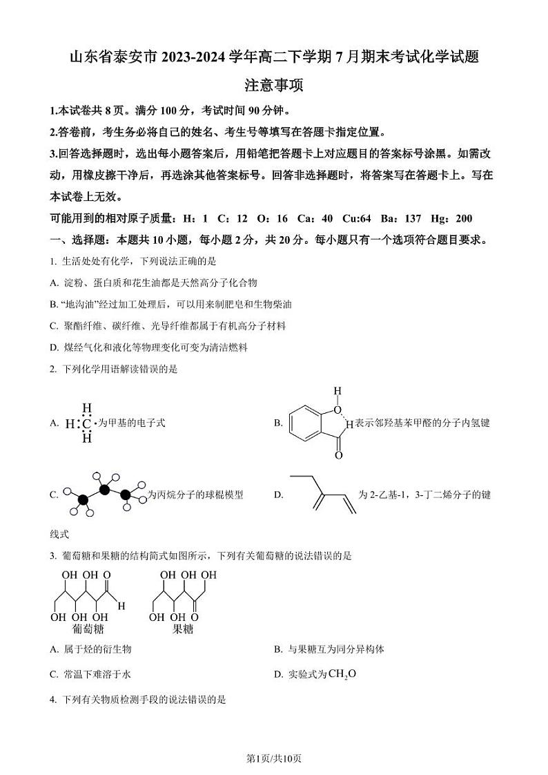 山东省泰安市2023-2024学年高二下学期7月期末考试化学试题（原卷版）第1页