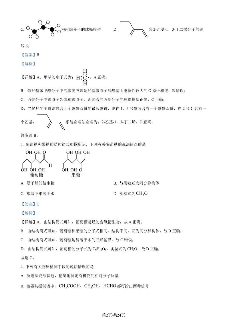 山东省泰安市2023-2024学年高二下学期7月期末考试化学试题（解析版）第2页