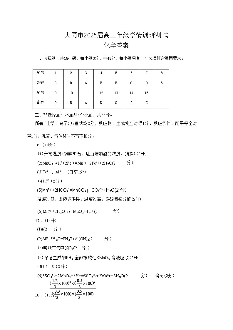 山西省大同市2025届高三年级第一次学情调研测试暨高二下学期期末考试+化学答案第1页