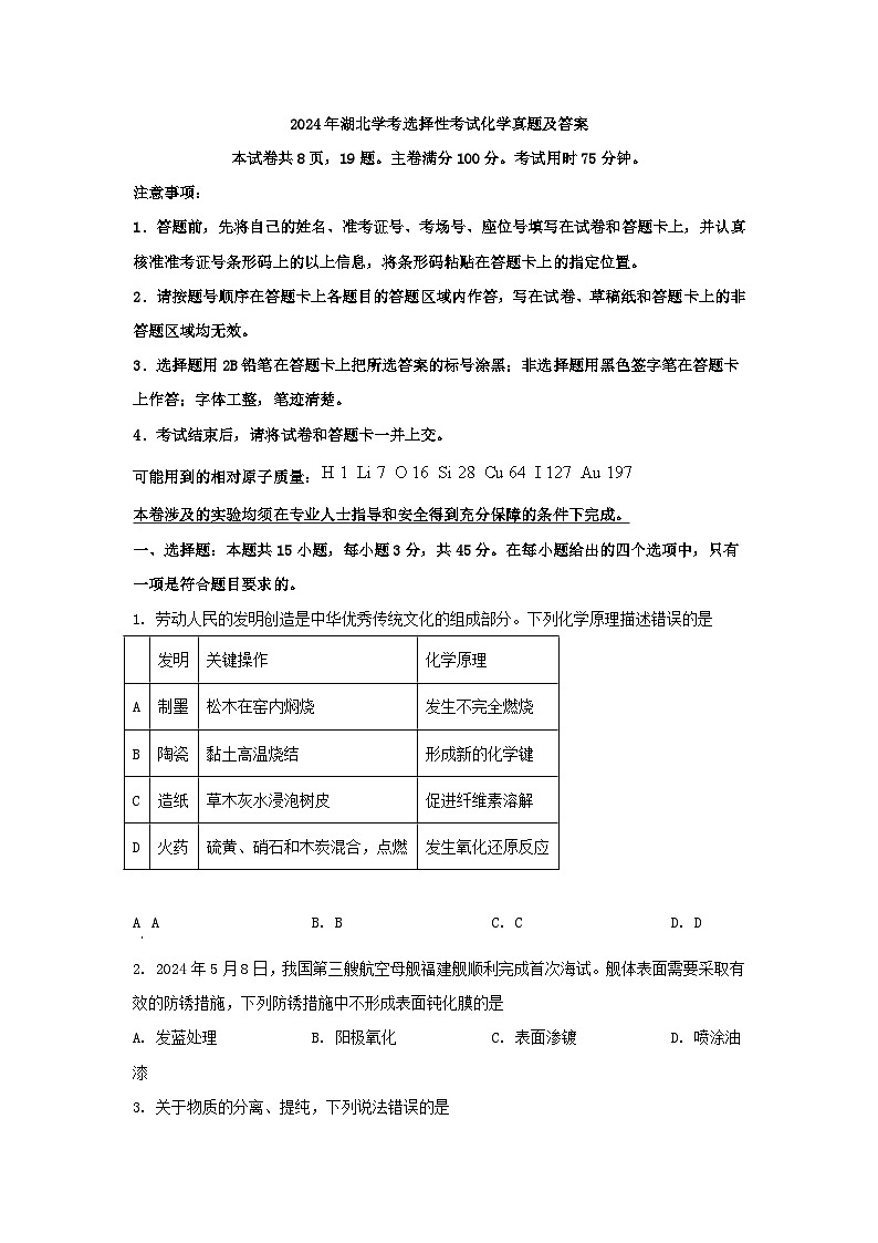 2024年湖北学考选择性考试化学真题及答案第1页