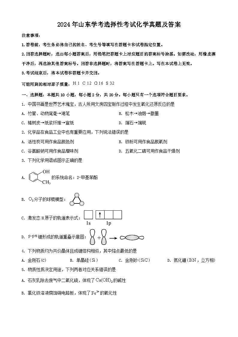2024年山东学考选择性考试化学真题及答案01