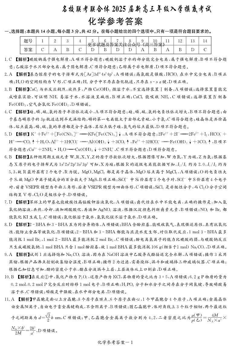 化学答案（新高三入学摸底）第1页
