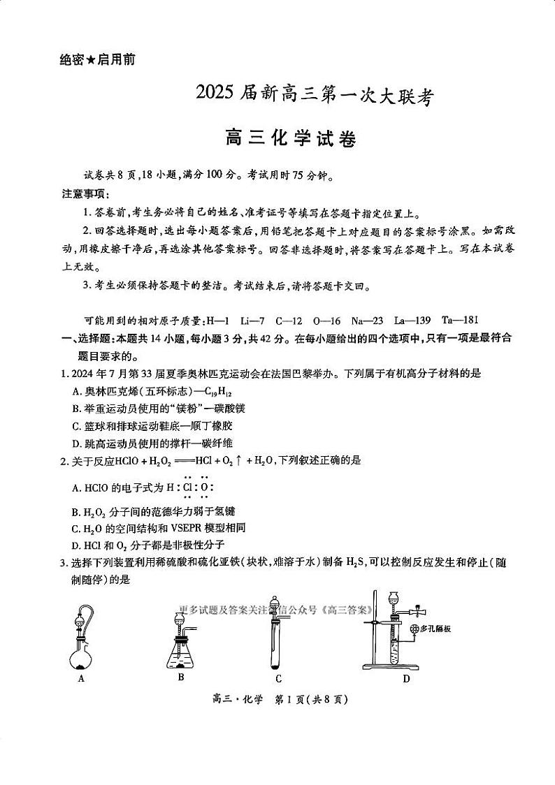 江西省多所学校2025届高三上学期第一次大联考化学试题01