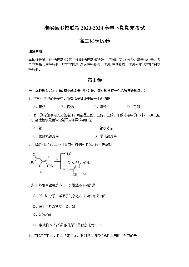 河南省信阳市淮滨县多校联考2023-2024学年高二下学期7月期末考试化学试题（含答案）第1页