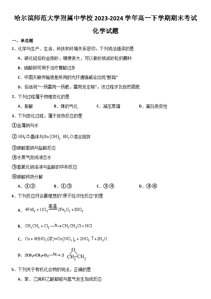 黑龙江省哈尔滨师范大学附属中学校2023-2024学年高一下学期期末考试化学试题（含答案）01