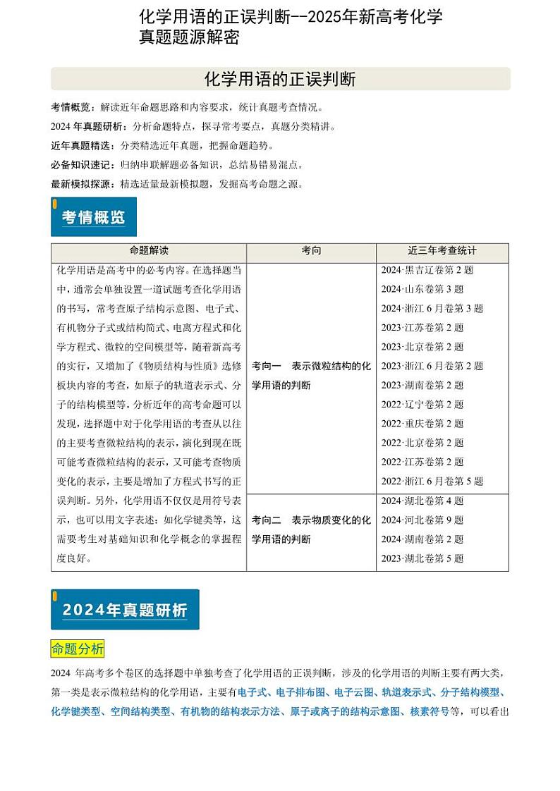 化学用语的正误判断--2025年新高考化学真题题源解密含答案第1页