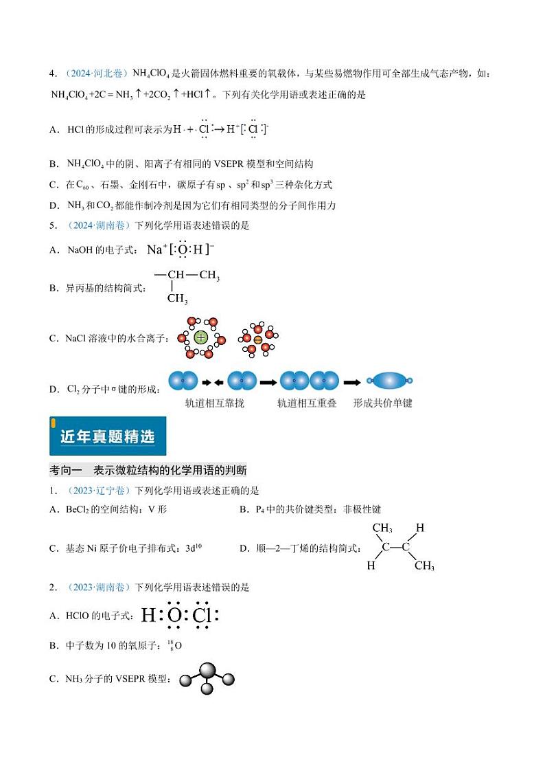 化学用语的正误判断--2025年新高考化学真题题源解密含答案第3页