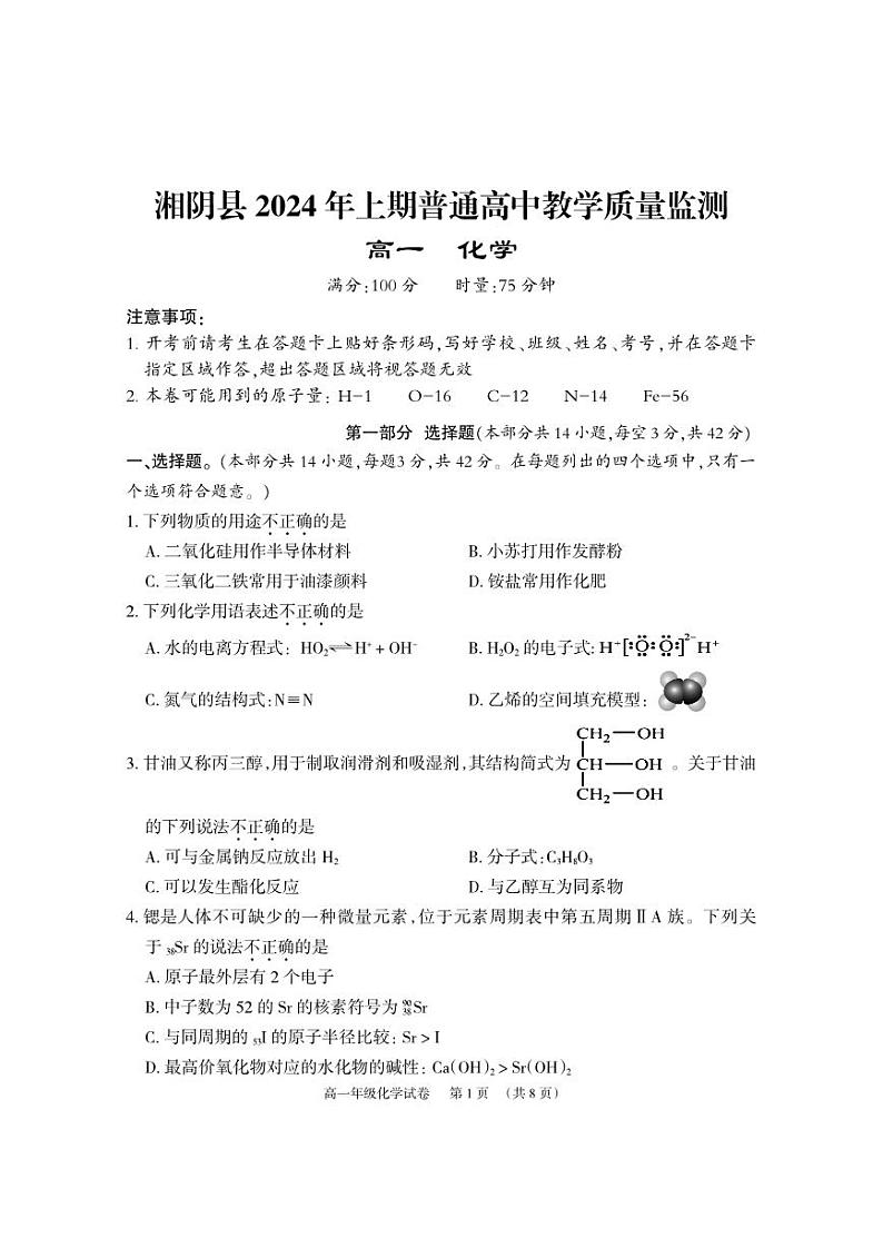 湖南省岳阳市湘阴县2023-2024学年高一下学期期末教学质量监测化学试题（PDF版含答案）01