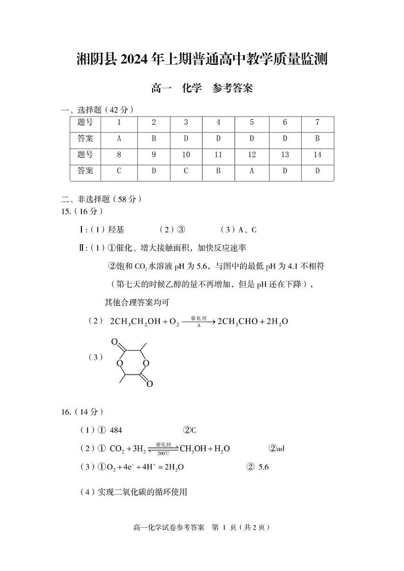 湖南省岳阳市湘阴县2023-2024学年高一下学期期末教学质量监测化学试题（PDF版含答案）01