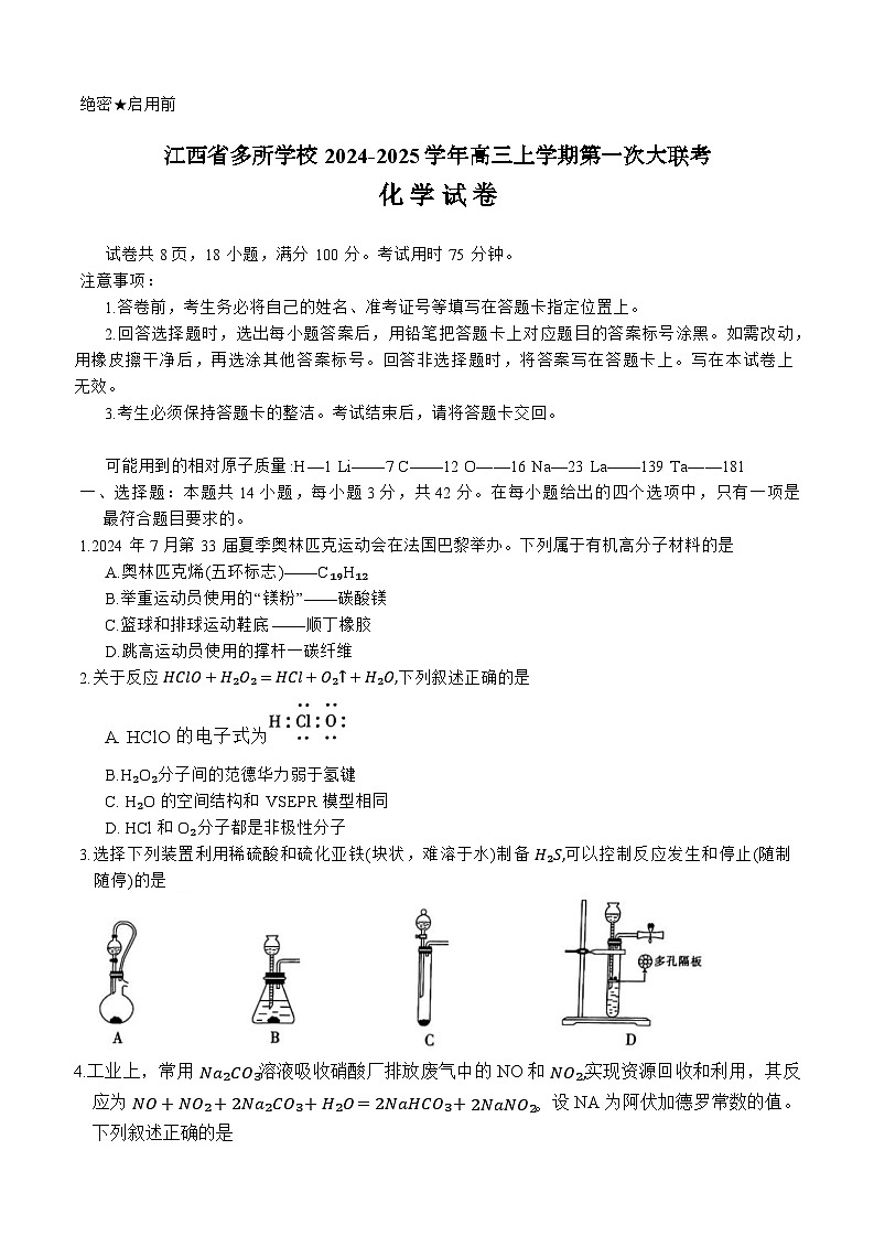 江西省多所学校2024-2025学年高三上学期第一次大联考化学试题（含答案）01