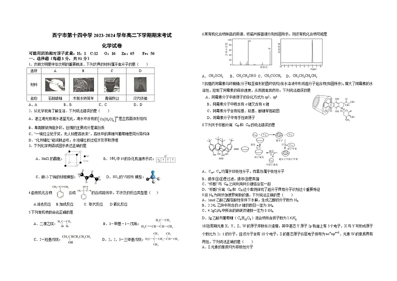 青海省西宁市第十四中学2023-2024学年高二下学期期末考试化学试卷（含答案）01