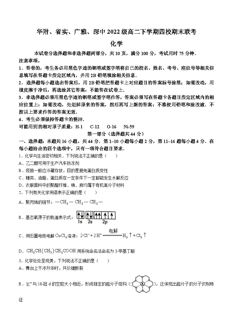 广东省四校（华附、省实、广雅、深中）2023-2024学年高二下学期期末联考化学试题（含答案）第1页