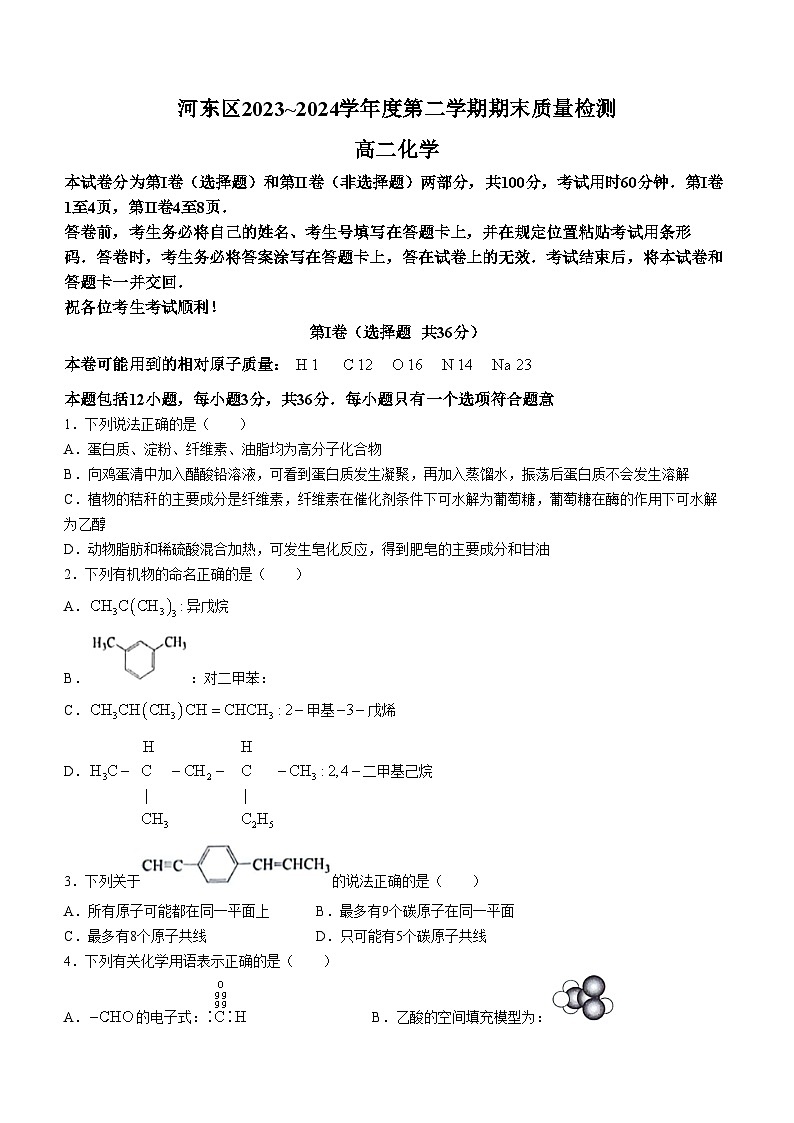 2024天津河东区高二下学期7月期末考试化学含答案01
