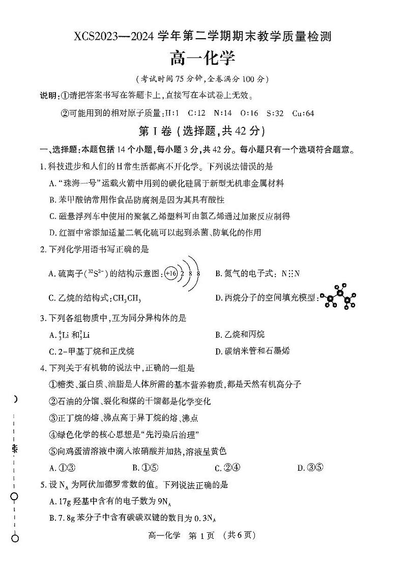 2024许昌高一下学期7月期末考试化学PDF版含答案01