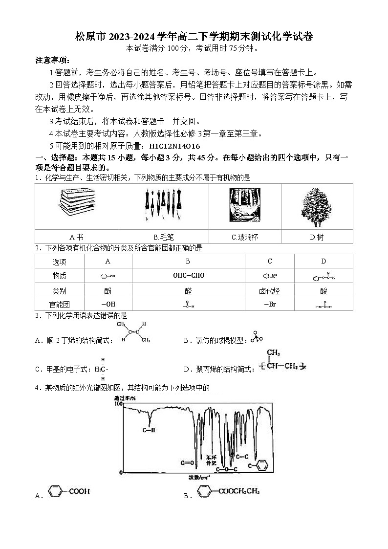 吉林省松原市2023-2024学年高二下学期期末测试化学试题（含答案）第1页