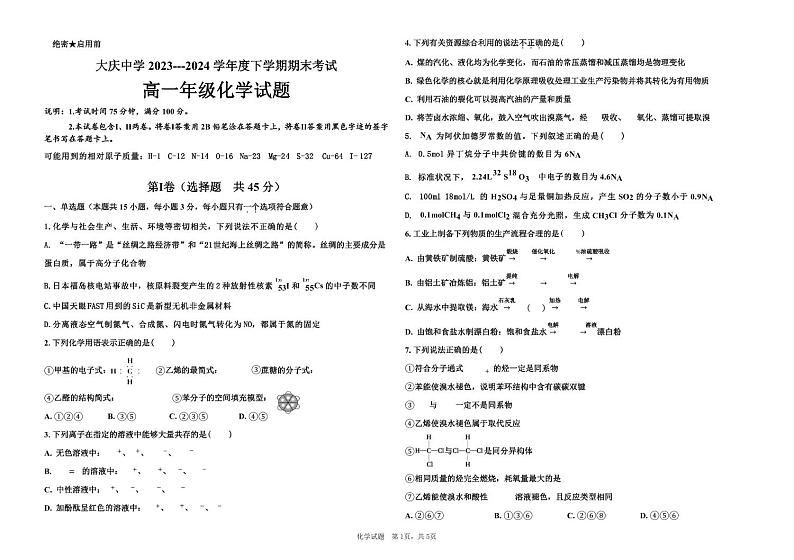 黑龙江省大庆市大庆中学2023-2024学年高一下学期7月期末考试化学试题（PDF版含答案）01