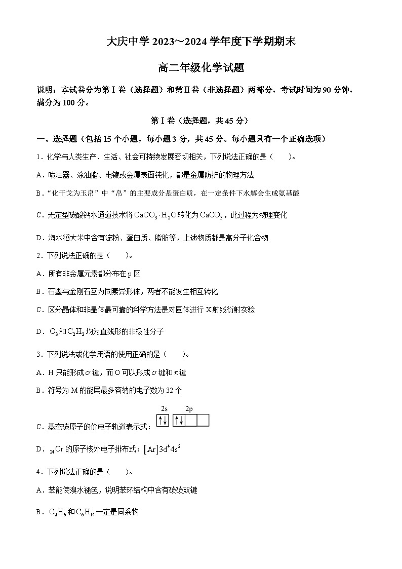 黑龙江省大庆市大庆中学2023-2024学年高二下学期7月期末考试化学试题（含答案）01