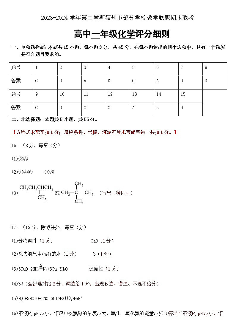 福建省福州市部分学校教学联盟2023-2024学年高一下学期期末联考化学试题（含答案）01