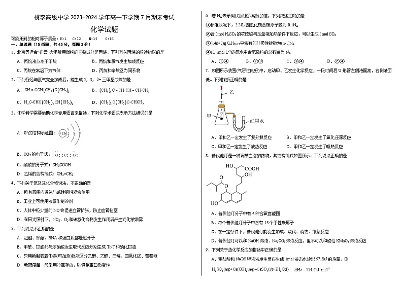 （化学）齐齐哈尔市桃李中学2023-2024学年高一下学期期末考试第1页