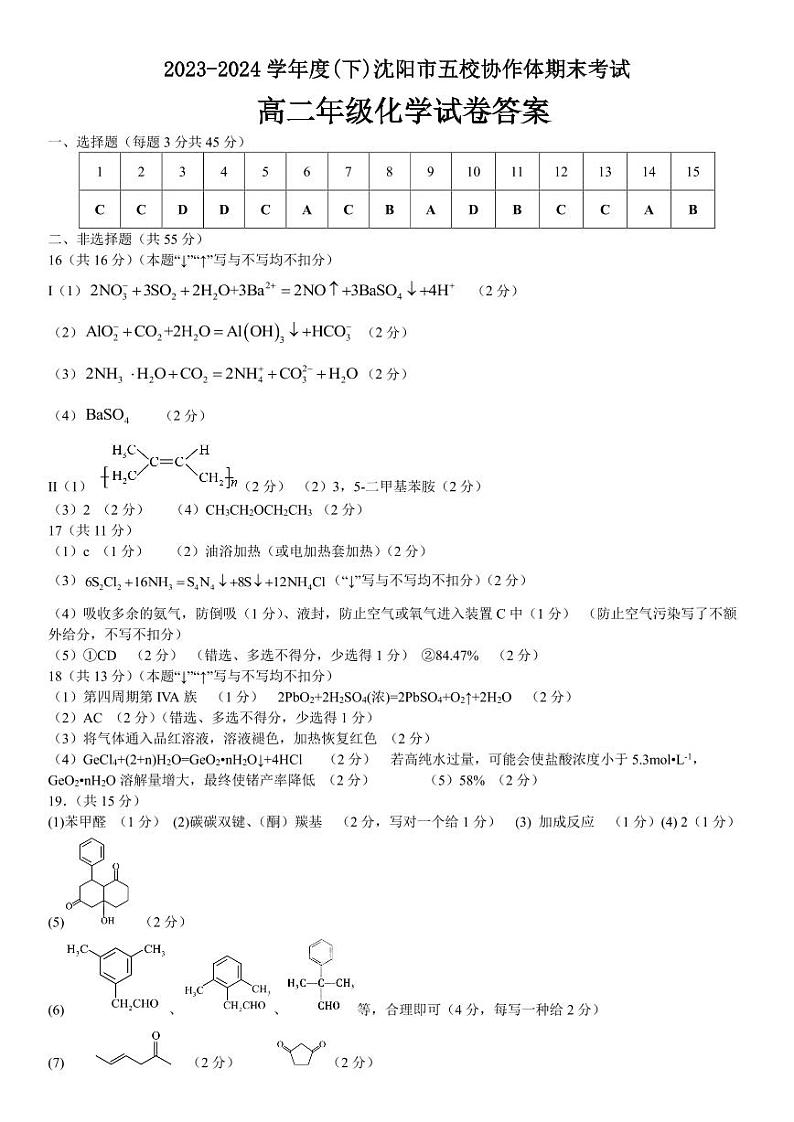 辽宁省沈阳市省重点中学五校联考2023-2024学年高二下学期7月期末考试化学试题（PDF版含答案）01