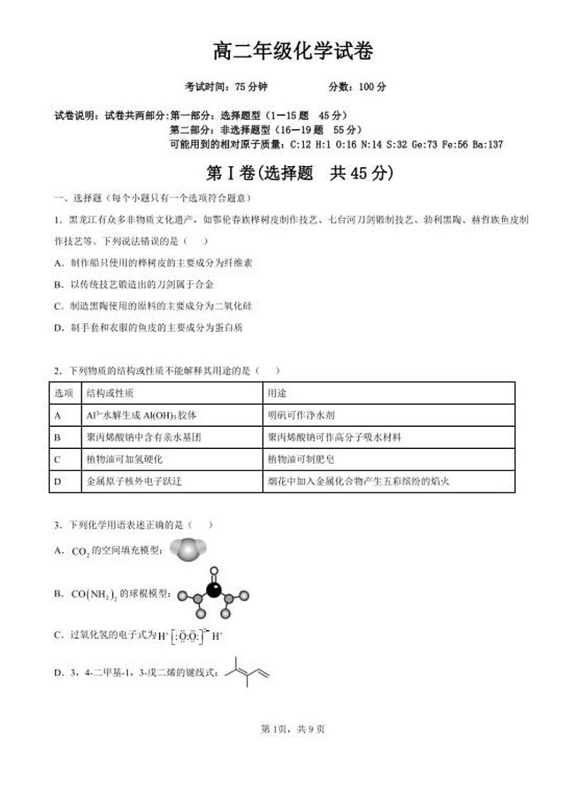 辽宁省沈阳市省重点中学五校联考2023-2024学年高二下学期7月期末考试化学试题（PDF版含答案）01