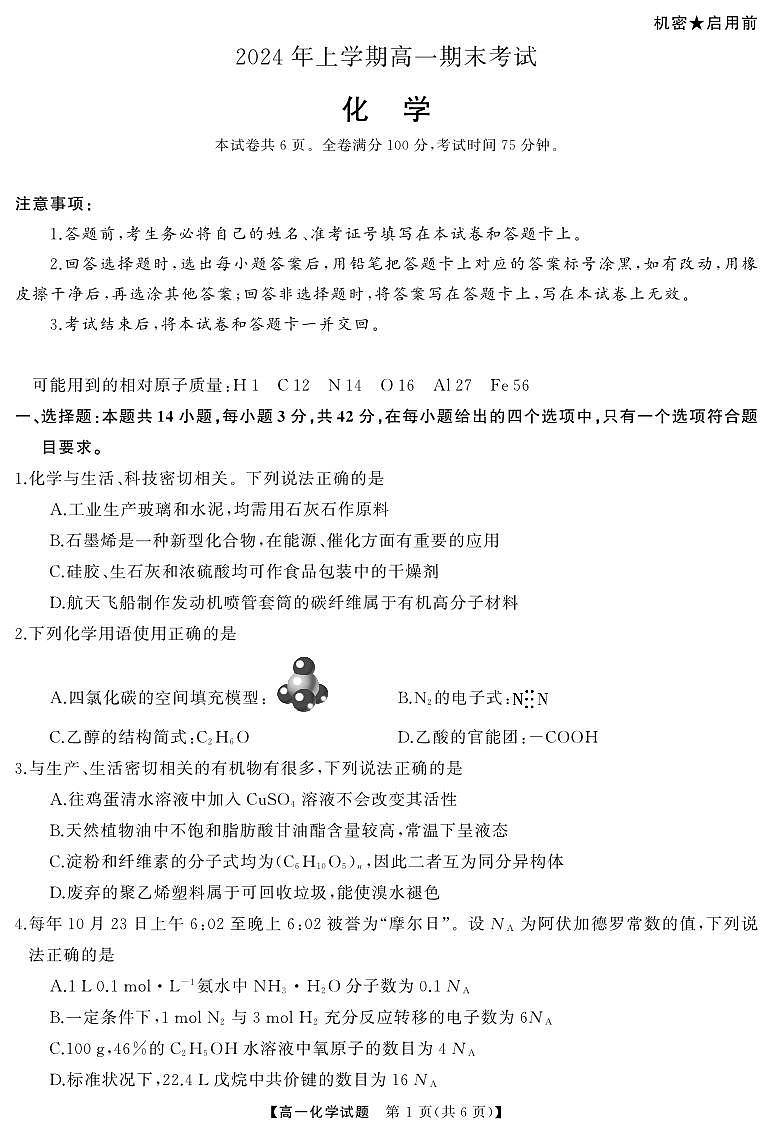 化学-天壹名校联盟·2024年上学期高一期末考试试题和答案第1页