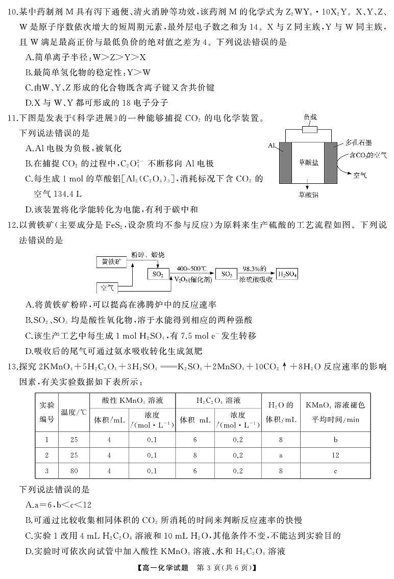 化学-天壹名校联盟·2024年上学期高一期末考试试题和答案第3页