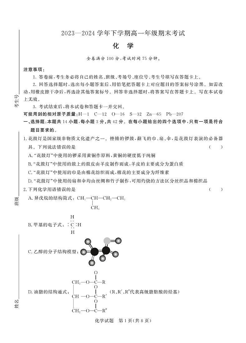化学-河南省青桐鸣新未来2023-2024学年下学期高一年级7月期末考试试题和答案第1页