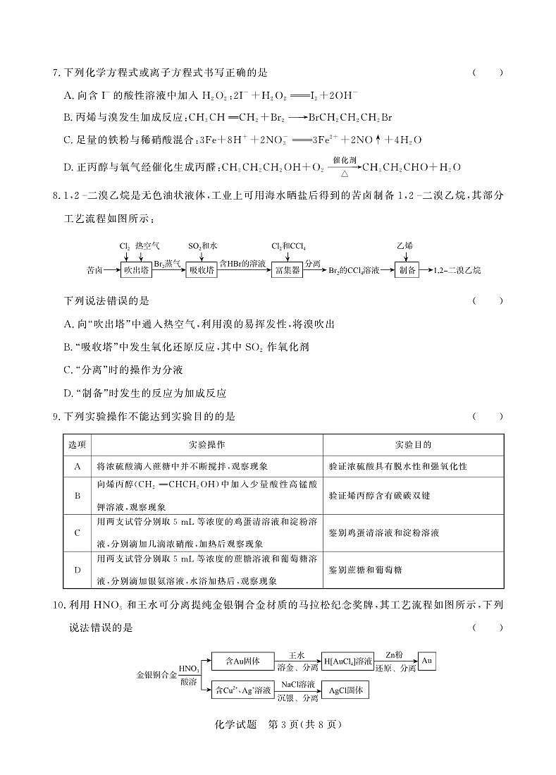 化学-河南省青桐鸣新未来2023-2024学年下学期高一年级7月期末考试试题和答案第3页