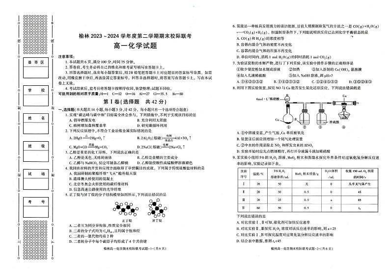 化学-陕西省榆林市学林2023-2024学年度高一第二学期期末校际联考试题和答案第1页