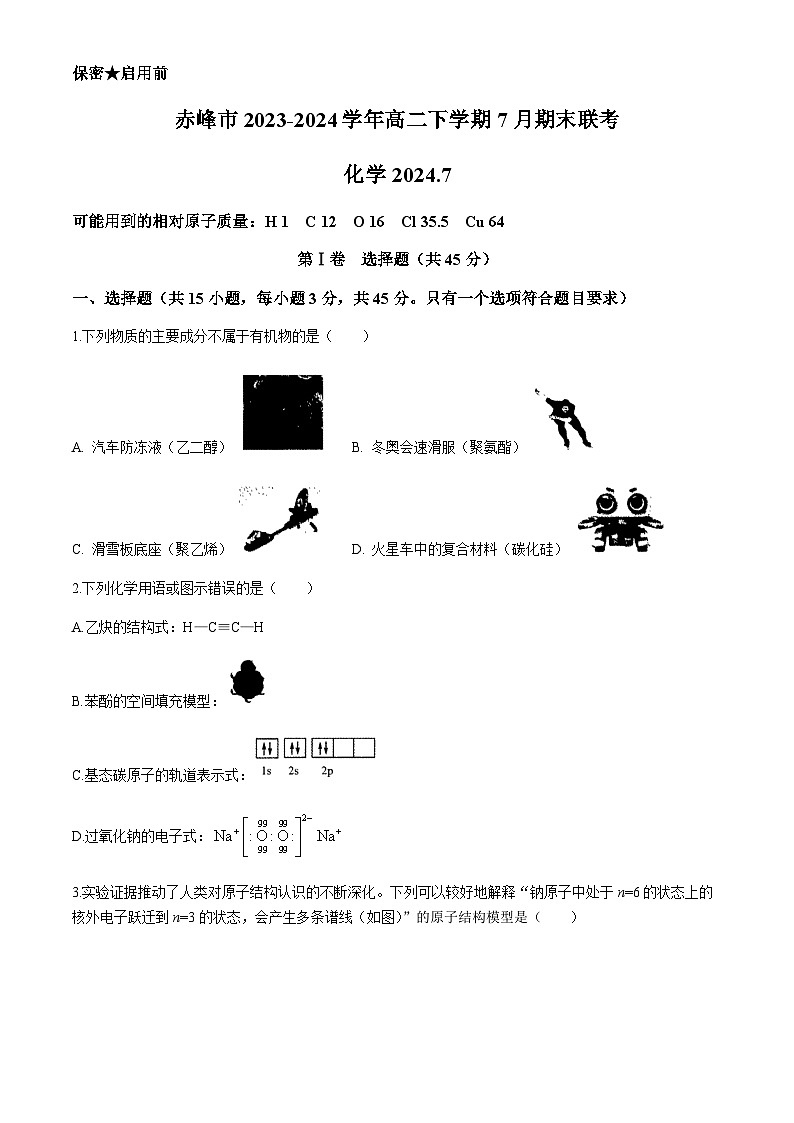 内蒙古自治区赤峰市2023-2024学年高二下学期7月期末联考化学试题（含答案）01
