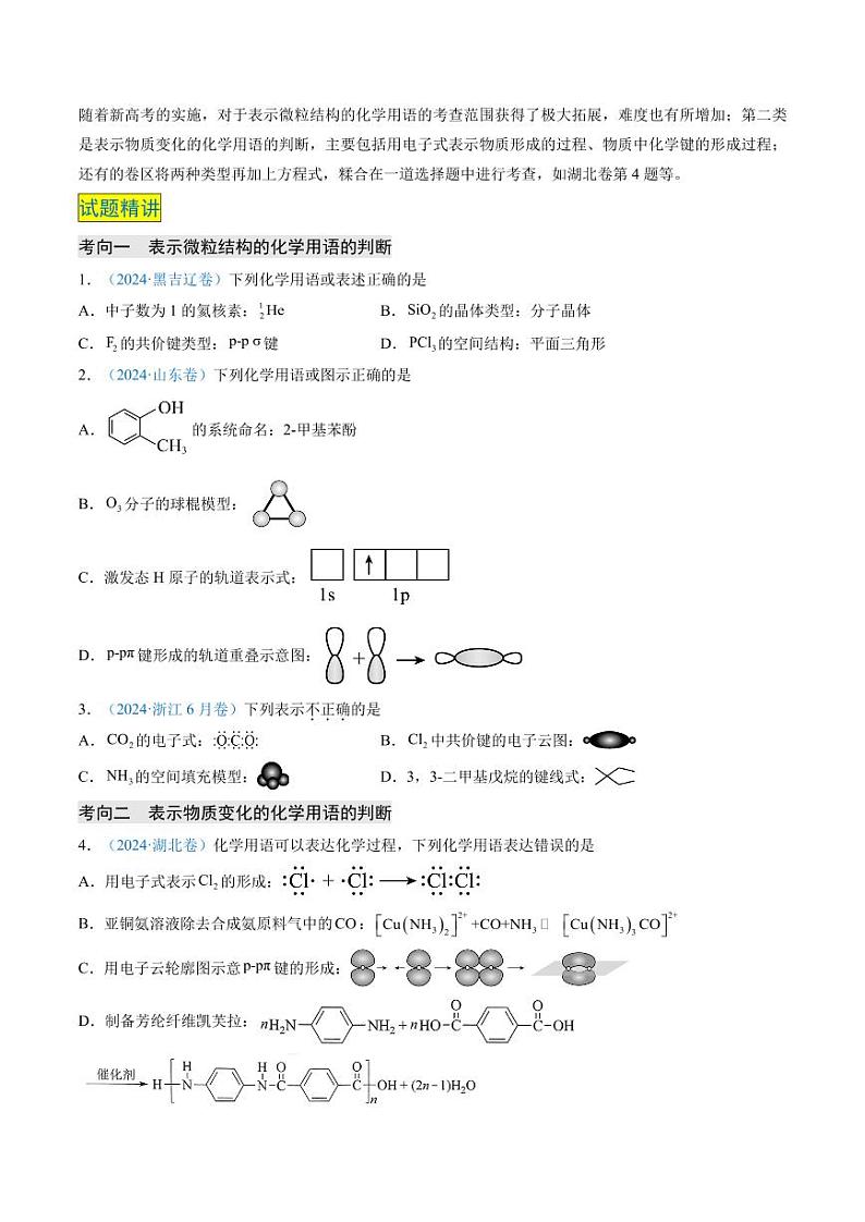 化学用语的正误判断（原卷版）第2页