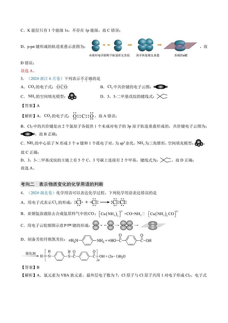 化学用语的正误判断（解析版）第3页