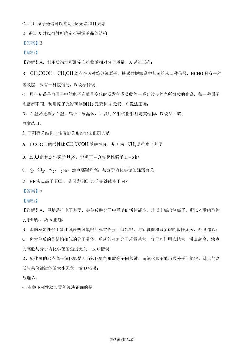 山东省泰安市2023-2024学年高二下学期7月期末考试化学试题（解析版）第3页